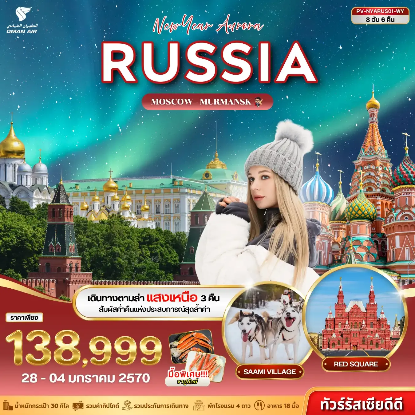 ทัวร์รัสเซีย NEW YEAR AURORA RUSSIA 8วัน 6คืน (WY)