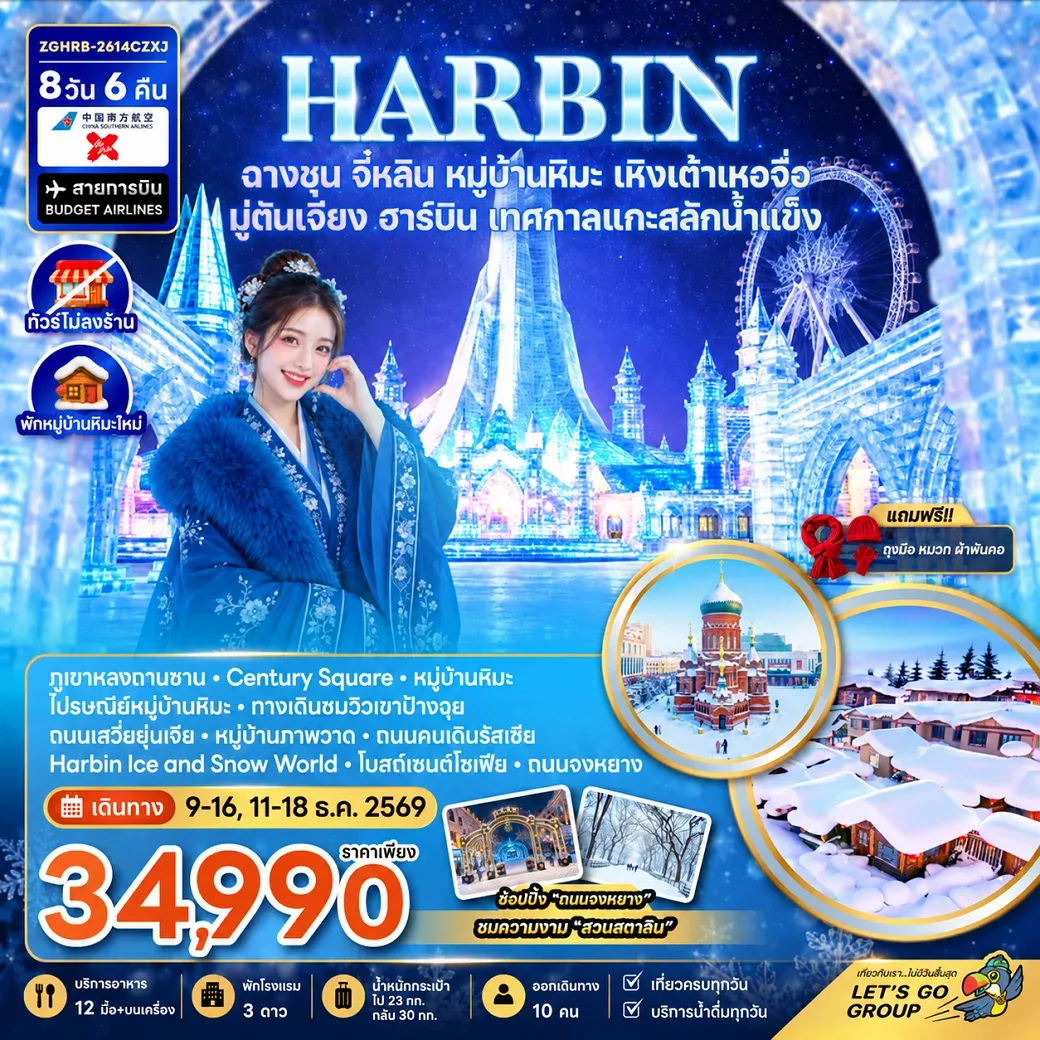 ทัวร์จีน ฮาร์บิน ฉางชุน จี๋หลิน หมู่บ้านหิมะ เหิงเต้าเหอจื่อ มู่ตันเจียง เทศกาลแกะสลักน้ำแข็ง 8วัน 6คืน (XJ)