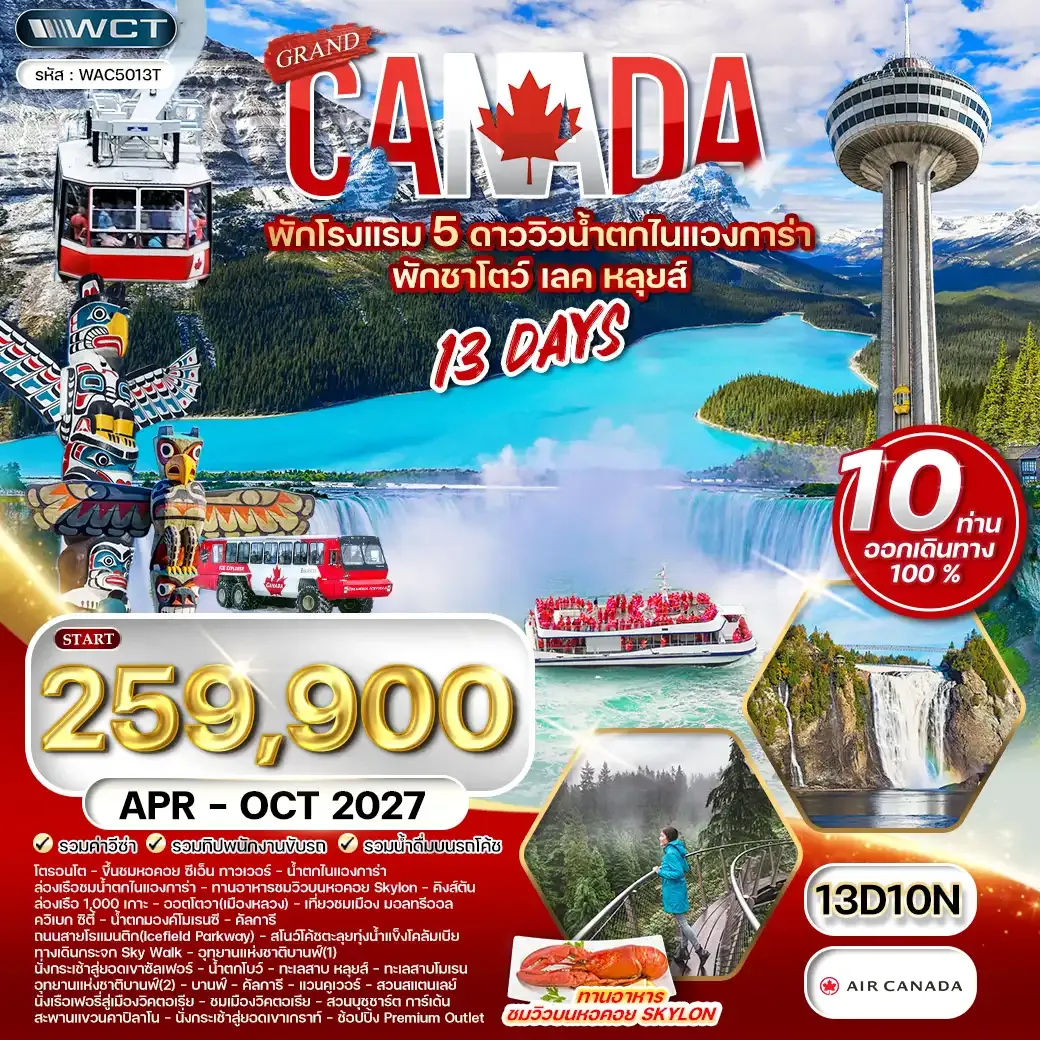 ทัวร์แกรนด์แคนาดา 13วัน 10คืน (AC) APR - OCT 27