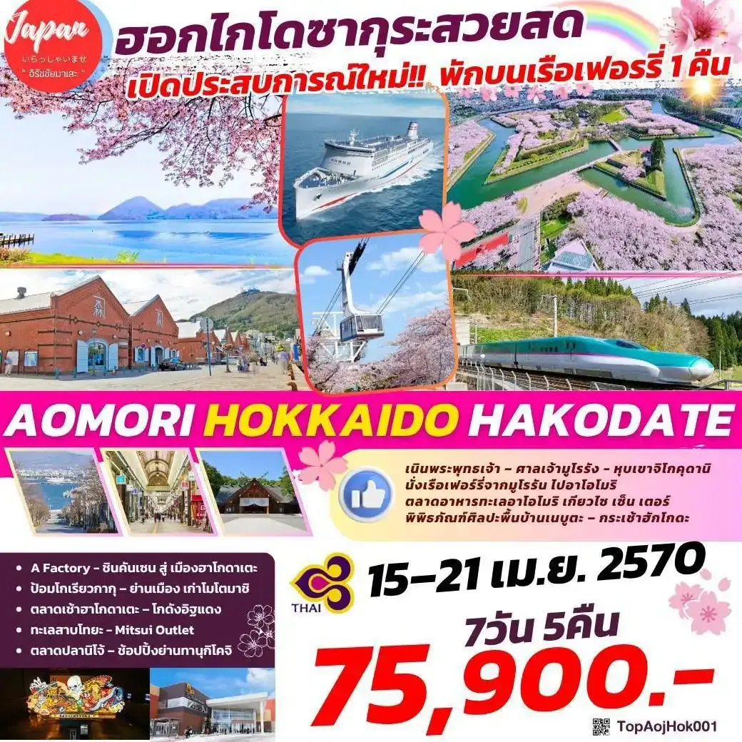 ทัวร์ญี่ปุ่น AOMORI HOKKAIDO HAKODATE 7วัน 5คืน (TG)
