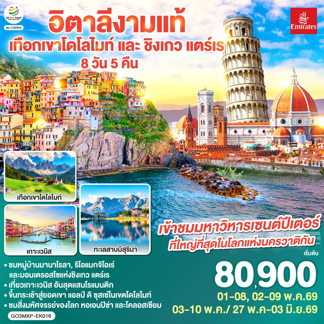 ทัวร์อิตาลีงามแท้ เทือกเขาโดโลไมท์ และ ชิงเกว แตร์เร 8วัน 5คืน (EK)