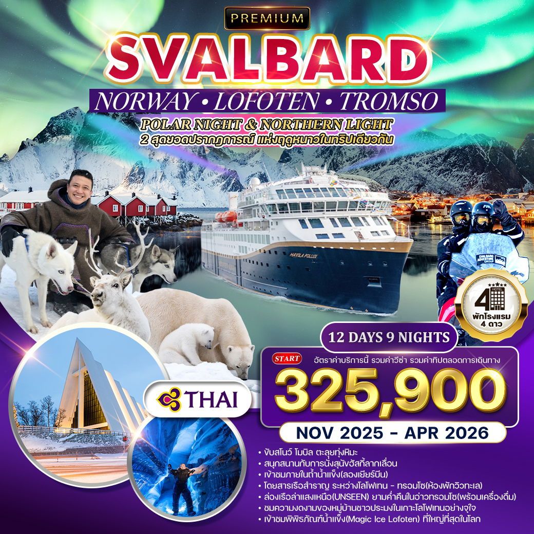 ทัวร์นอร์เวย์  ทรอมโซ - โลโฟเทน - สวาร์บาร์ด ล่าแสงเหนือ 12วัน 9คืน  (TG)